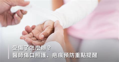 額頭傷疤|受傷了怎麼辦？傷口照護、疤痕預防重點提醒，醫師圖。